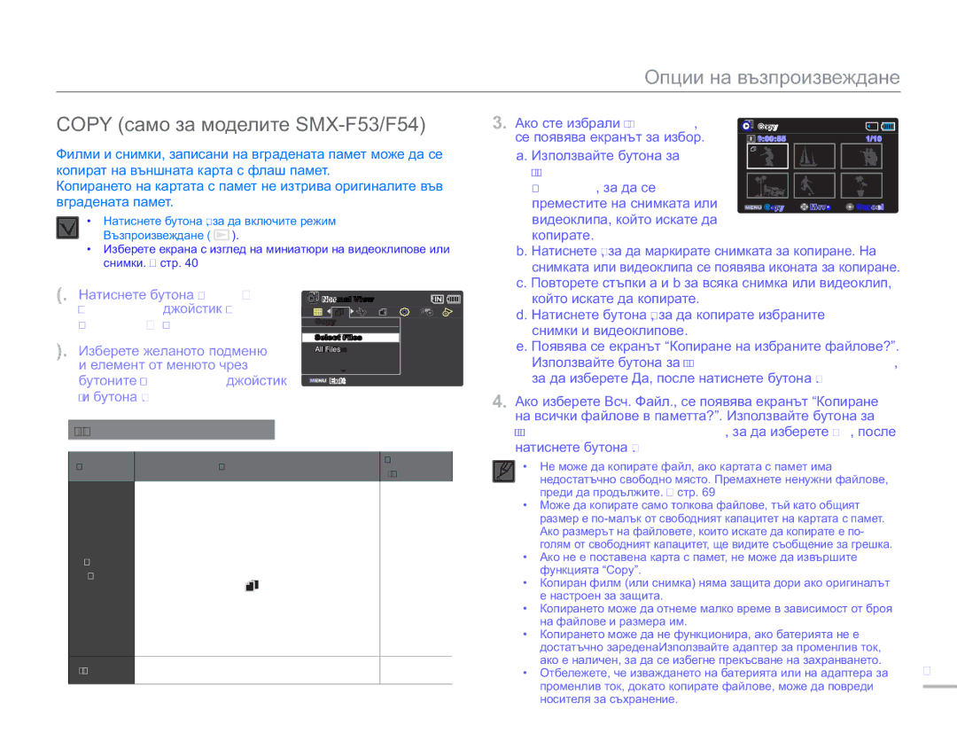 Samsung SMX-F50BP/EDC manual Copy само за моделите SMX-F53/F54, Управление джойстик Наляво Надясно Copy 