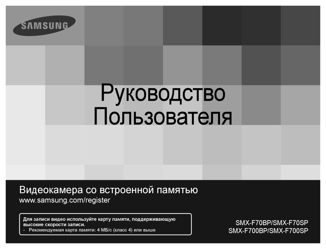 Samsung SMX-F70BP/XEK, SMX-F70BP/EDC, SMX-F700BP/XER, SMX-F70BP/XER manual Ɋɭɤɨɜɨɞɫɬɜɨ ɉɨɥɶɡɨɜɚɬɟɥɹ 