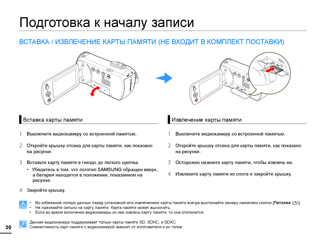 Samsung SMX-F700BP/XER, SMX-F70BP/EDC manual Ɉɨɞɝɨɬɨɜɤɚɤɧɚɱɚɥɭɡɚɩɢɫɢ, Ȼɫɬɚɜɤɚɤɚɪɬɵɩɚɦɹɬɢ Ɂɡɜɥɟɱɟɧɢɟɤɚɪɬɵɩɚɦɹɬɢ 