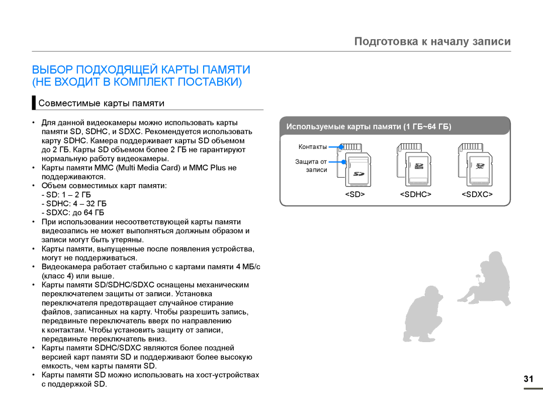 Samsung SMX-F70BP/XER, SMX-F70BP/EDC, SMX-F70BP/XEK manual Пɨдгɨтɨвкɚ к нɚчɚлɭ зɚпиɫи, Ɋɨɜɦɟɫɬɢɦɵɟɤɚɪɬɵɩɚɦɹɬɢ, 6! 6+&! 6 