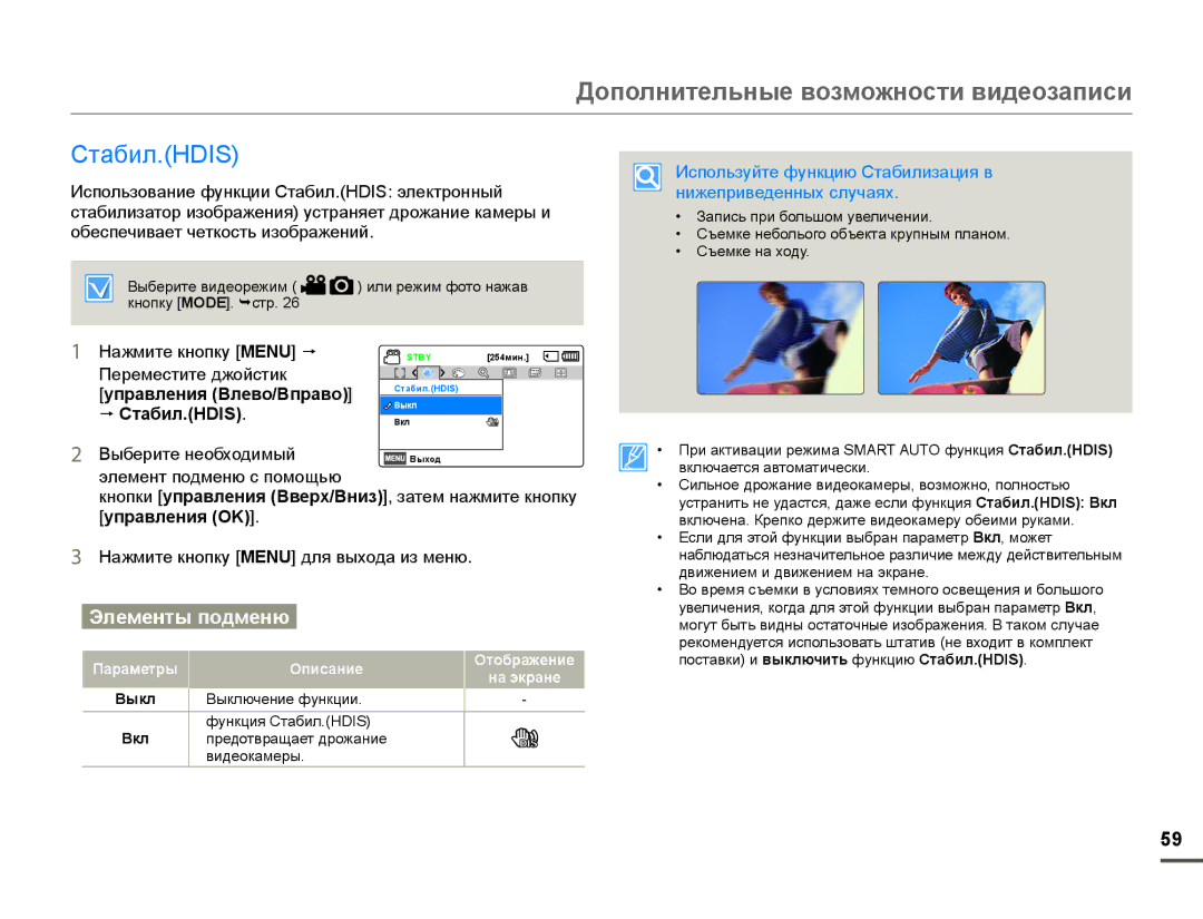 Samsung SMX-F70BP/XER, SMX-F70BP/EDC manual Ɋɬɚɛɢɥ+,6, Ɂɫɩɨɥɶɡɭɣɬɟɮɭɧɤɰɢɸɋɬɚɛɢɥɢɡɚɰɢɹɜ ɧɢɠɟɩɪɢɜɟɞɟɧɧɵɯɫɥɭɱɚɹɯ 