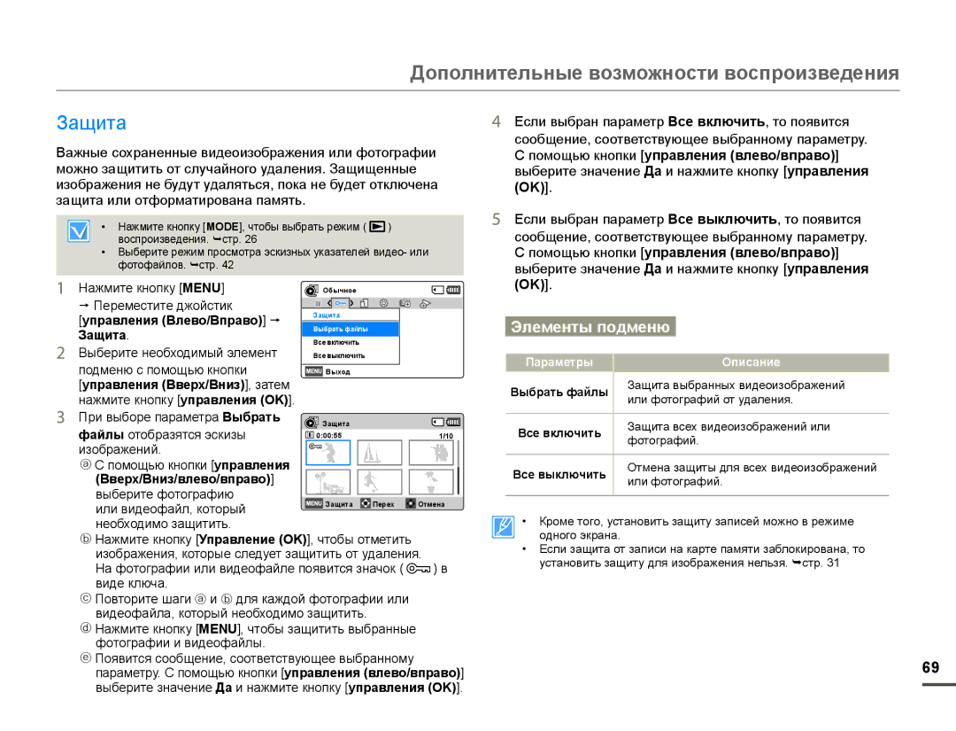 Samsung SMX-F70BP/XEK, SMX-F70BP/EDC, SMX-F700BP/XER, SMX-F70BP/XER manual Ɂɚɳɢɬɚ, Зɚщитɚ, Ȼвɟɪɯ/ȼниз/влɟвɨ/впɪɚвɨ@ 