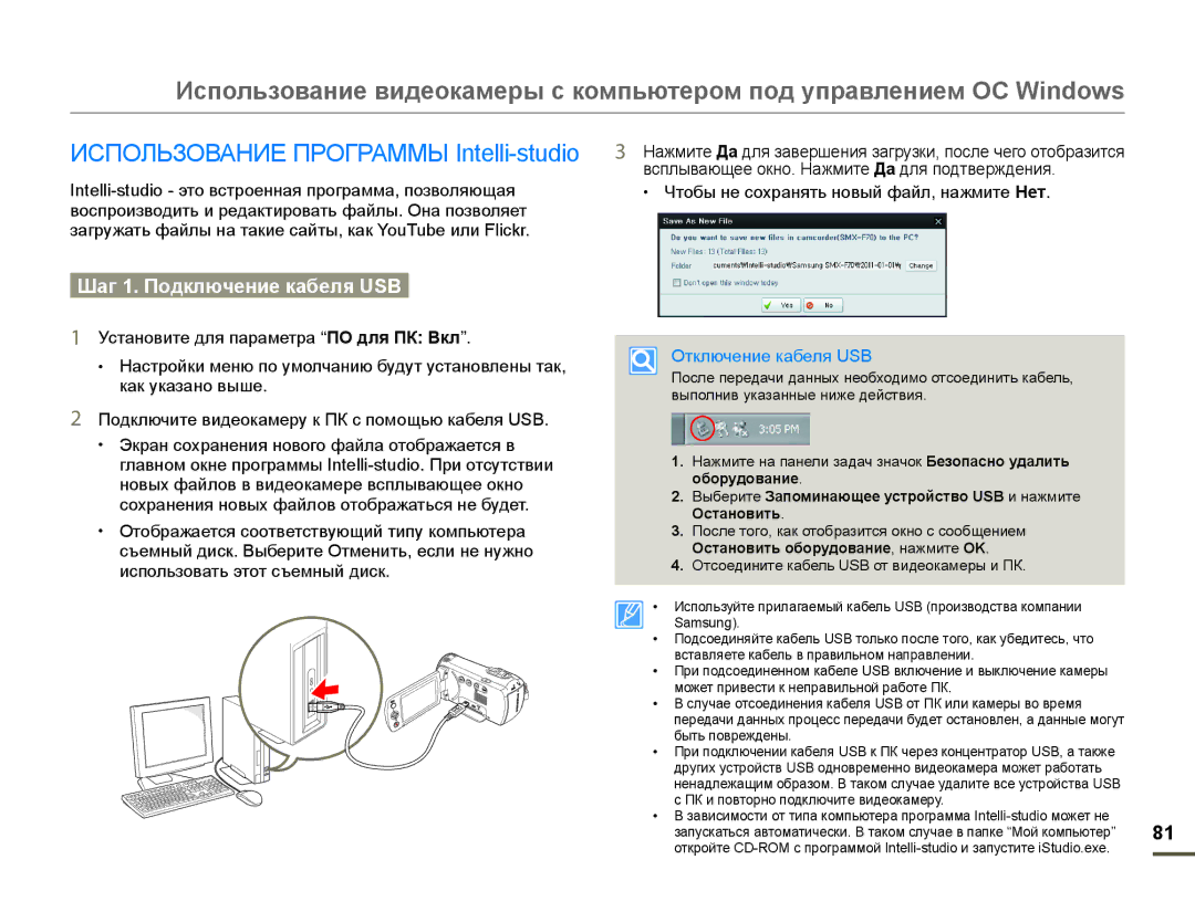 Samsung SMX-F70BP/XEK manual ɁɋɉɈɅɖɁɈȼȺɇɂȿɉɊɈȽɊȺɆɆɕ,QWHOOLVWXGLR, Шɚг 1. Пɨдключɟниɟ кɚбɟля USB, Ɉɬɤɥɸɱɟɧɢɟɤɚɛɟɥɹ86% 