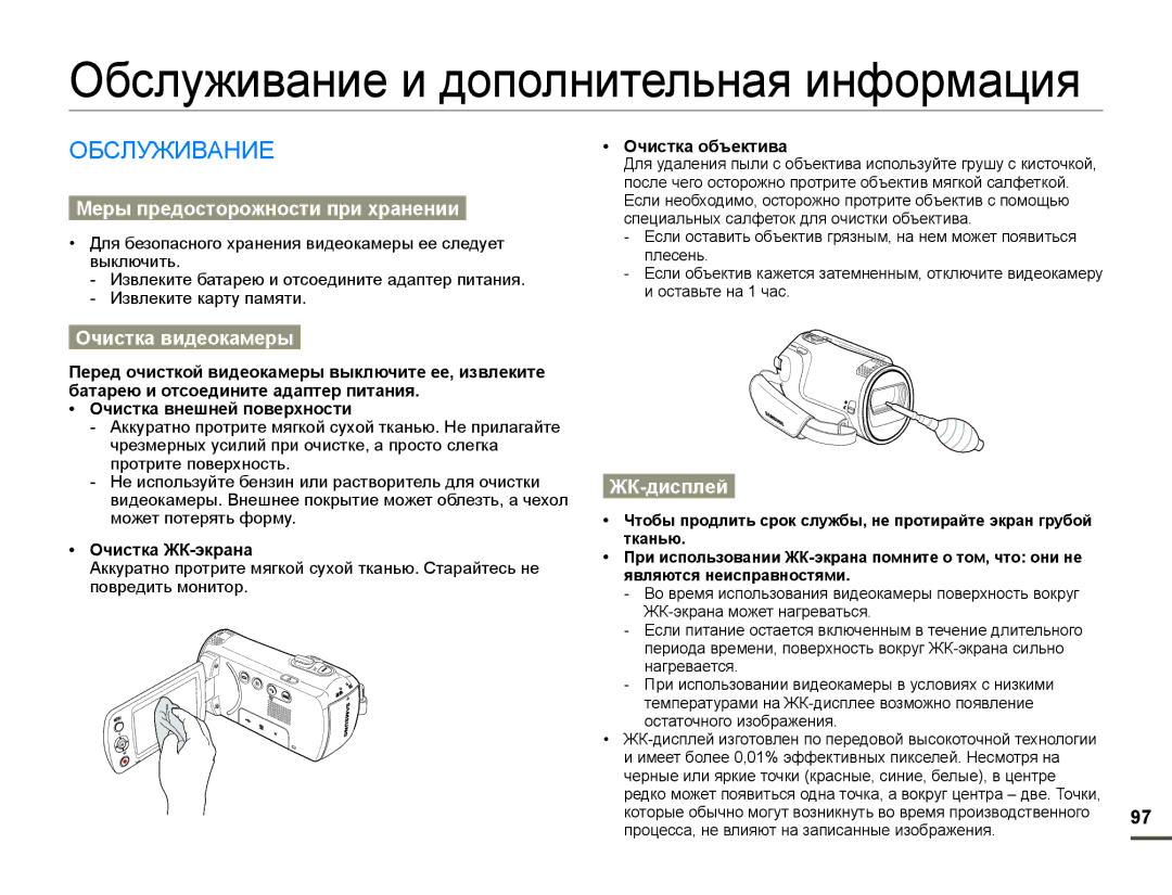 Samsung SMX-F70BP/XEK manual Ɉɛɫɥɭɠɢɜɚɧɢɟɢɞɨɩɨɥɧɢɬɟɥɶɧɚɹɢɧɮɨɪɦɚɰɢɹ, ɈȻɋɅɍɀɂȼȺɇɂȿ, Ɇɟɪы пɪɟдɨɫтɨɪɨжнɨɫти пɪи ɯɪɚнɟнии 