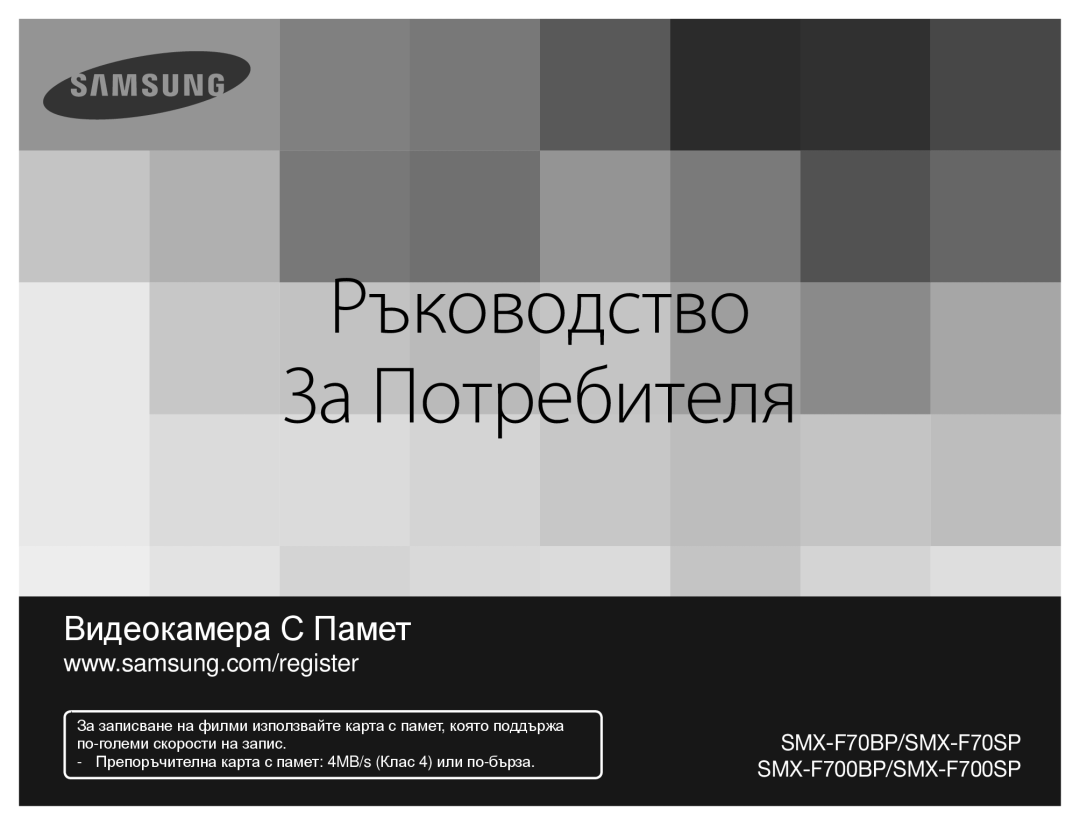 Samsung SMX-F70BP/EDC manual Ръководство За Потребителя 