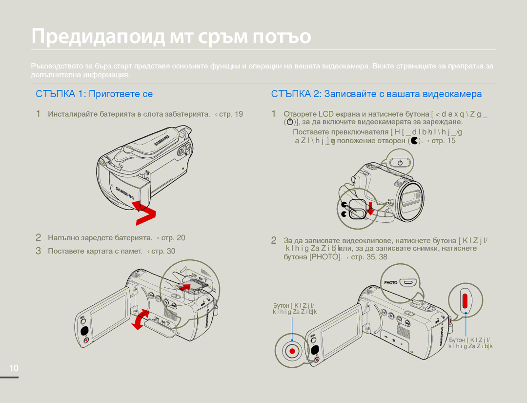 Samsung SMX-F70BP/EDC manual Ръководство за бърз старт, Стъпка 1 Пригответе се 