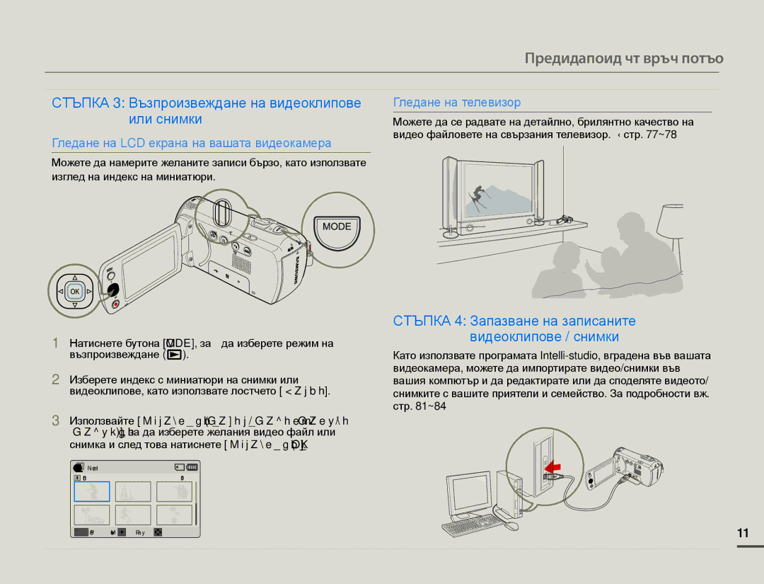 Samsung SMX-F70BP/EDC manual Ръководство за бърз старт, Използвайте Управление Нагоре/Надолу/Наляво 