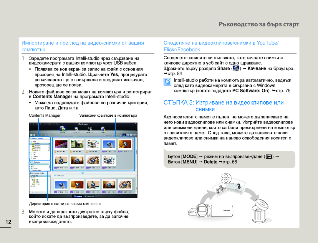 Samsung SMX-F70BP/EDC manual Стъпка 5 Изтриване на видеоклипове или снимки 