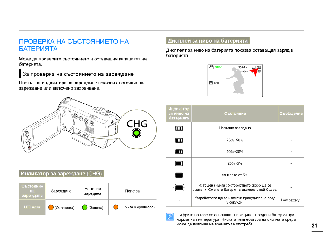 Samsung SMX-F70BP/EDC manual Проверка НА Състоянието НА, Батерията, За проверка на състоянието на зареждане 