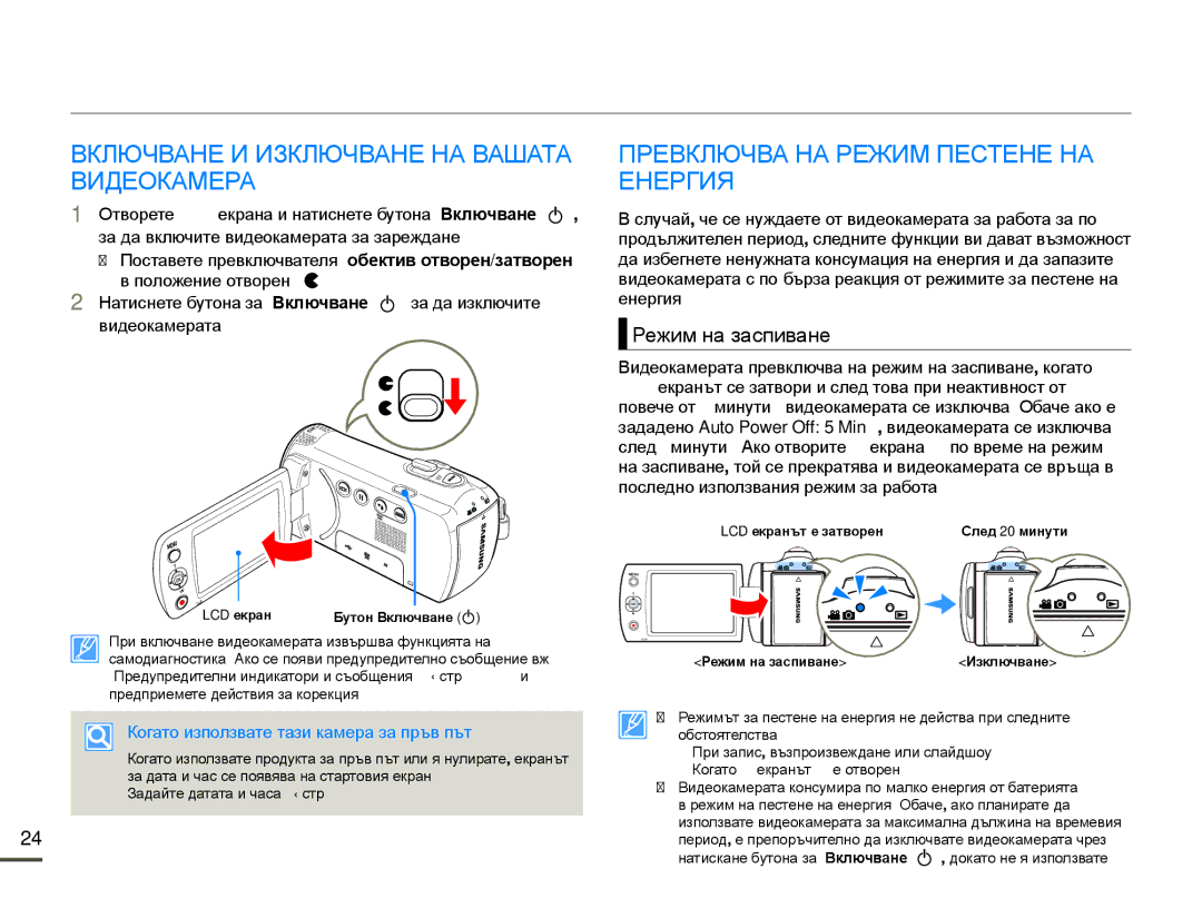 Samsung SMX-F70BP/EDC Основни операции на видеокамерата, Включване И Изключване НА Вашата Видеокамера, Режим на заспиване 