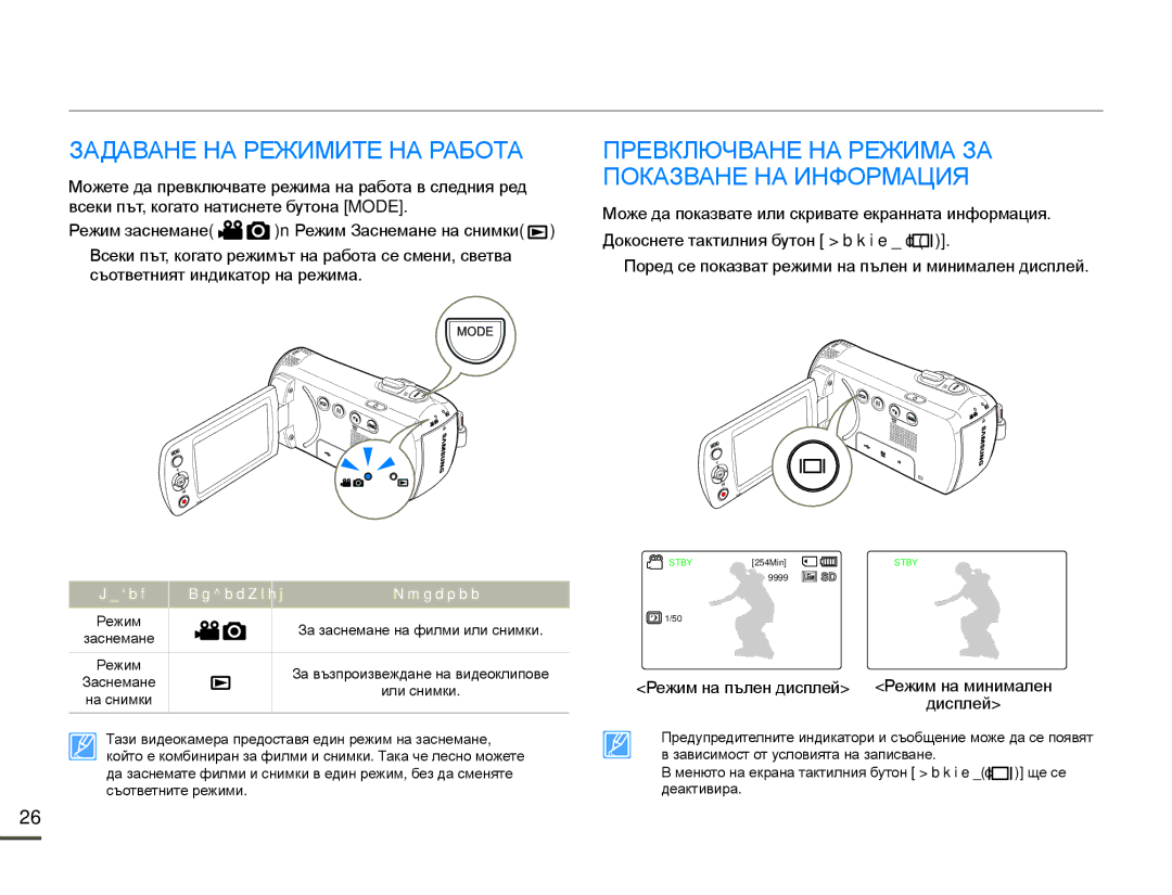 Samsung SMX-F70BP/EDC manual Задаване НА Режимите НА Работа, Превключване НА Режима ЗА Показване НА Информация 