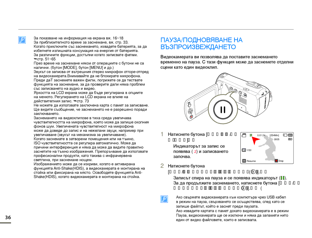 Samsung SMX-F70BP/EDC Основни положения при запис, ПАУЗА/ПОДНОВЯВАНЕ НА Възпроизвеждането, Подновяване на заснемането 