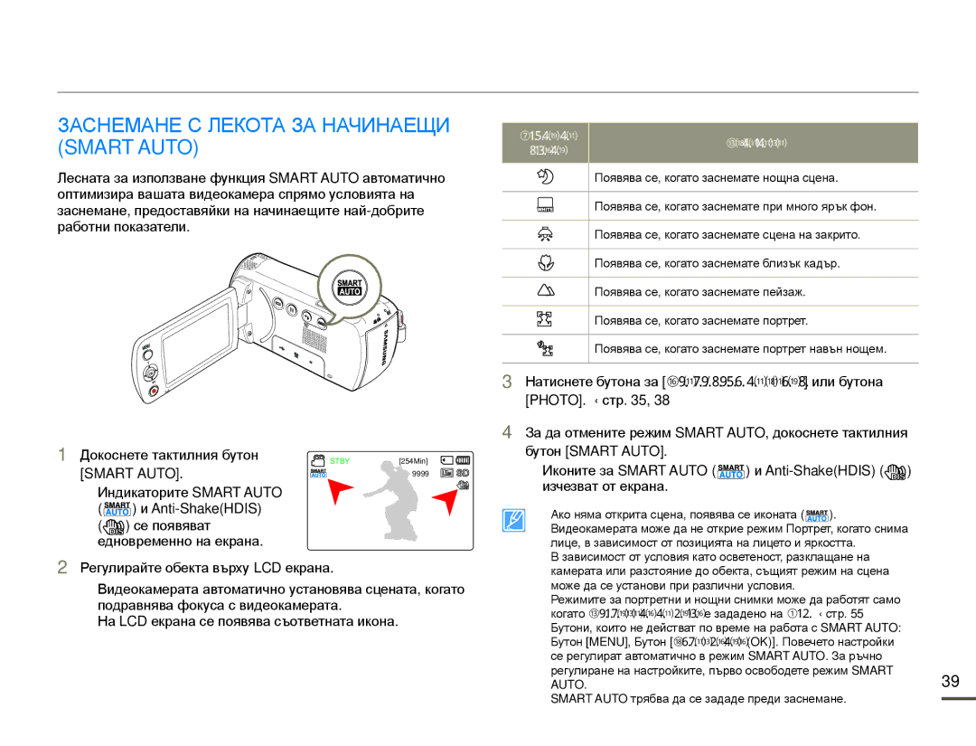 Samsung SMX-F70BP/EDC manual Заснемане С Лекота ЗА Начинаещи Smart Auto, Сцени 