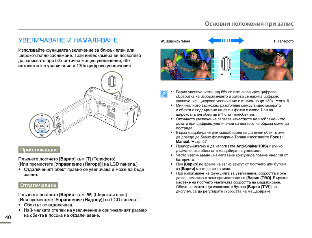 Samsung SMX-F70BP/EDC manual Приближаване, Отдалечаване 