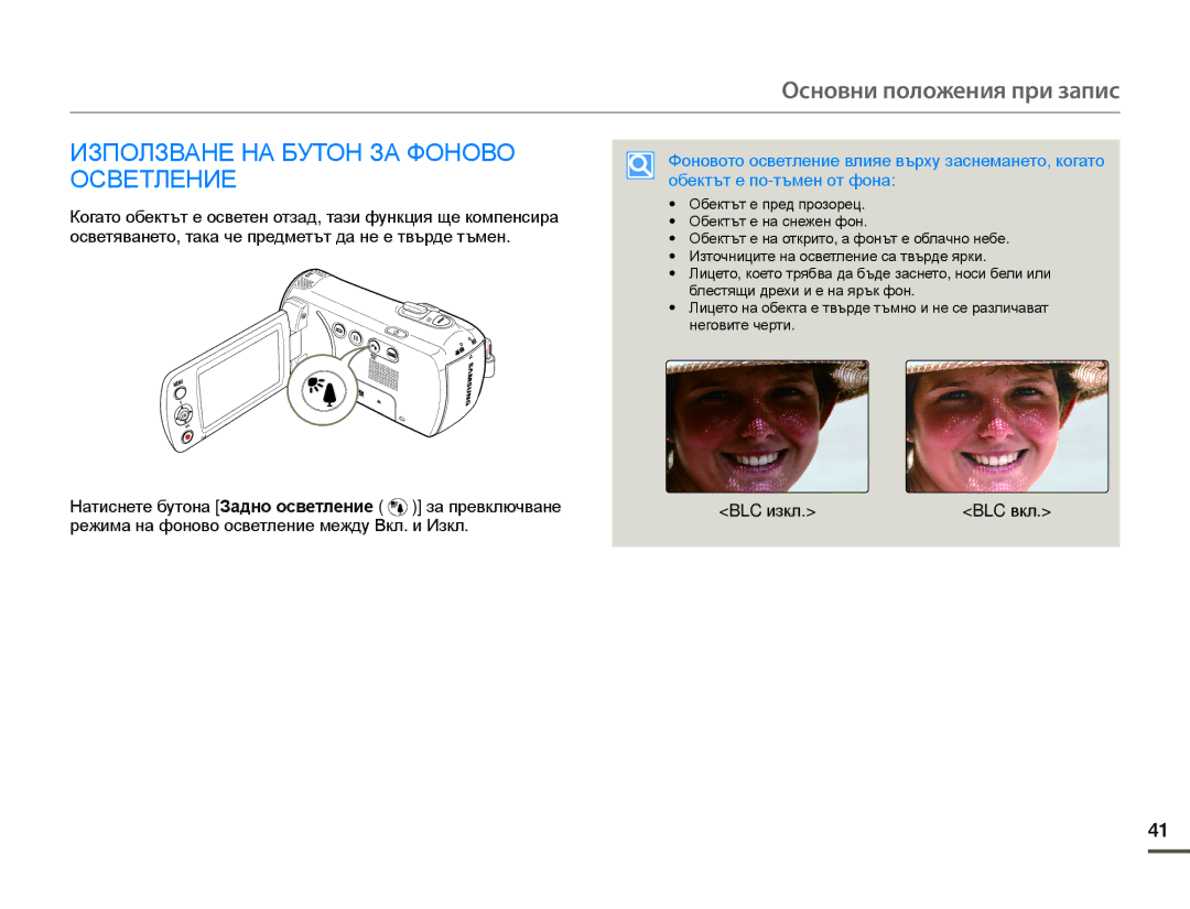 Samsung SMX-F70BP/EDC manual Използване НА Бутон ЗА Фоново Осветление 