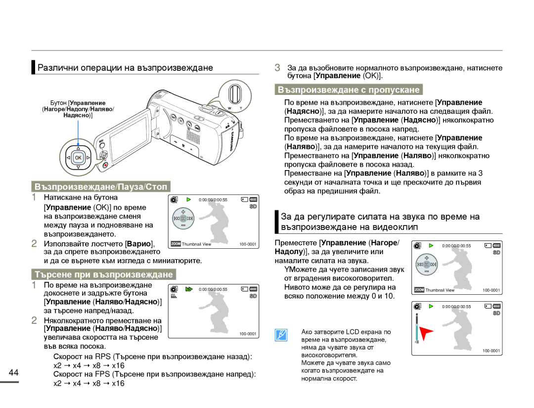 Samsung SMX-F70BP/EDC manual Различни операции на възпроизвеждане, Възпроизвеждане/Пауза/Стоп, Възпроизвеждане с пропускане 