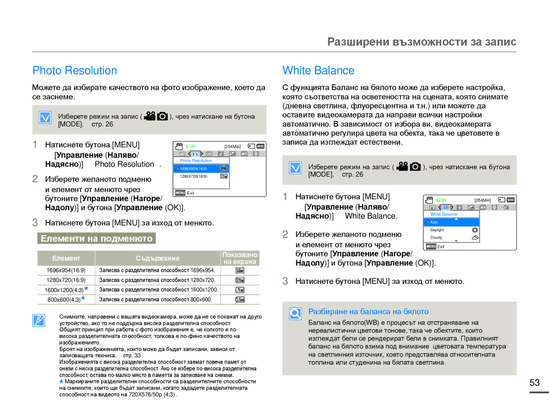 Samsung SMX-F70BP/EDC manual Photo Resolution White Balance, Управление Наляво Надясно p Photo Resolution 