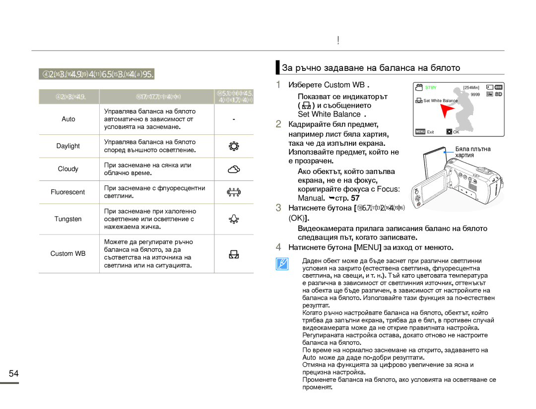 Samsung SMX-F70BP/EDC manual За ръчно задаване на баланса на бялото, Set White Balance 