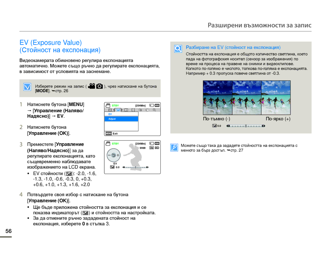 Samsung SMX-F70BP/EDC manual EV Exposure Value Стойност на експонация, Управление Наляво Надясно p EV, Управление OK 