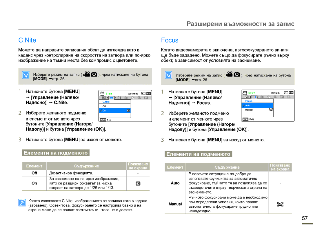 Samsung SMX-F70BP/EDC manual Управление Наляво Надясно p C.Nite, Управление Наляво Надясно p Focus, Manual 