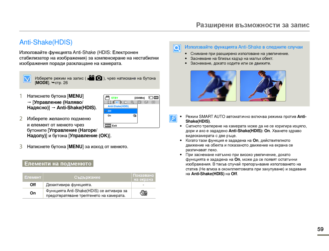 Samsung SMX-F70BP/EDC Управление Наляво Надясно p Anti-ShakeHDIS, Използвайте функцията Anti-Shake в следните случаи 