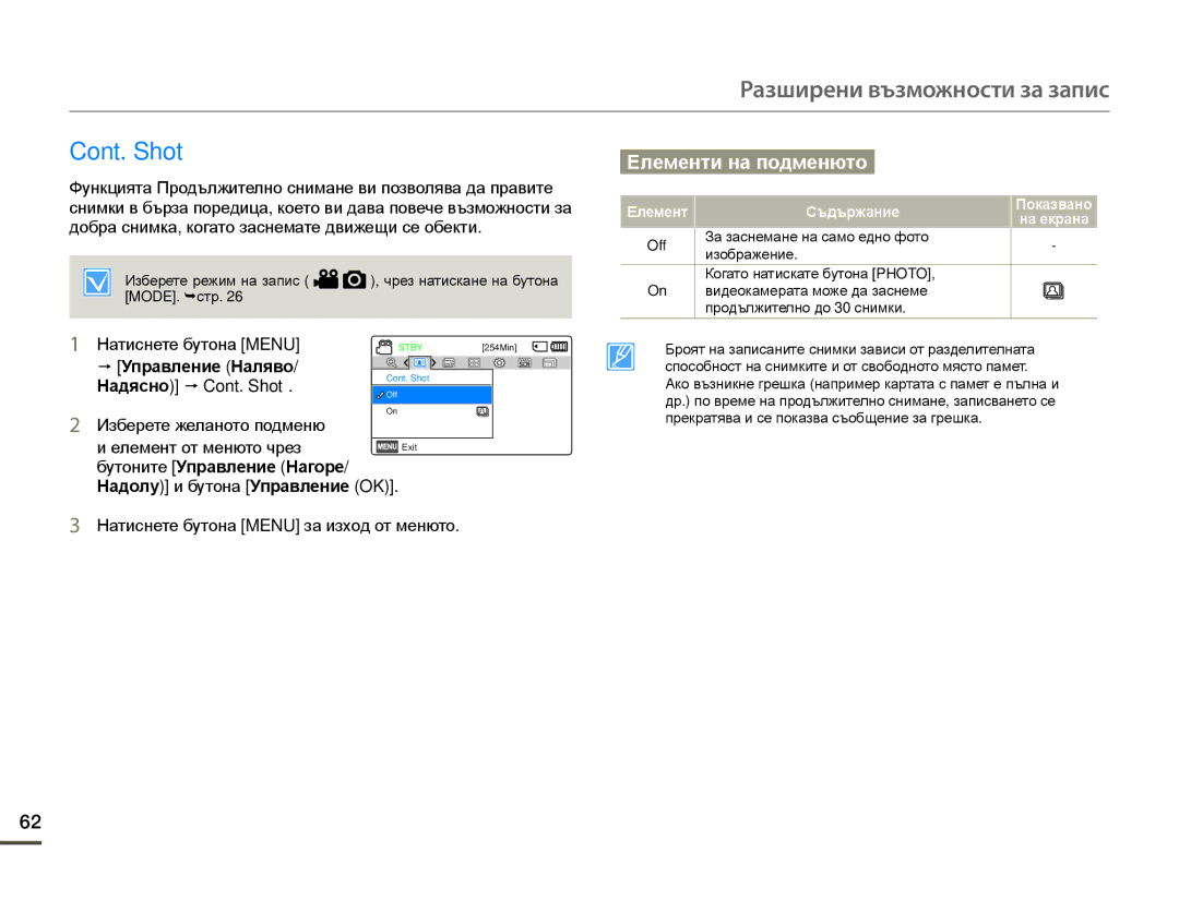 Samsung SMX-F70BP/EDC manual Надясно p Cont. Shot 