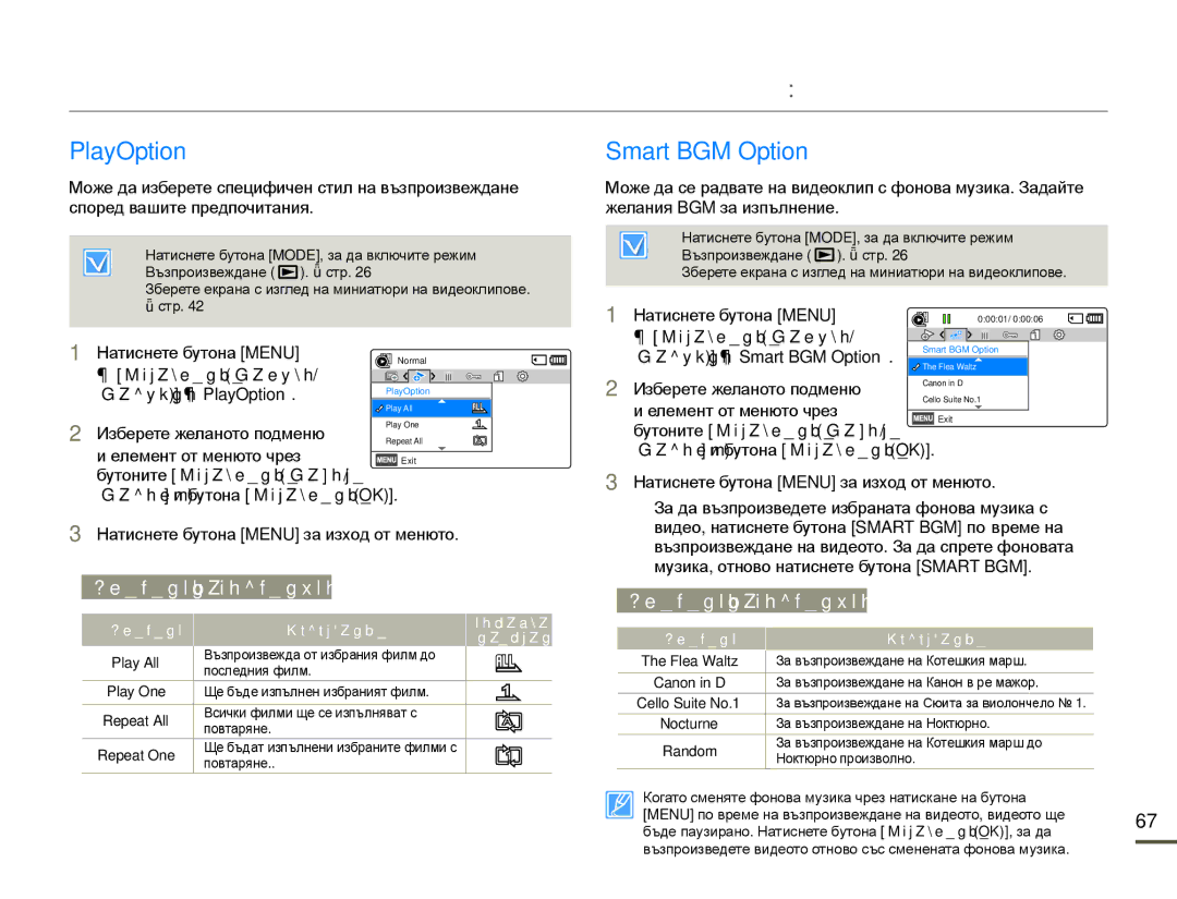 Samsung SMX-F70BP/EDC manual Разширена работа възпроизвеждане, PlayOption, Smart BGM Option, Изберете желаното подменю 