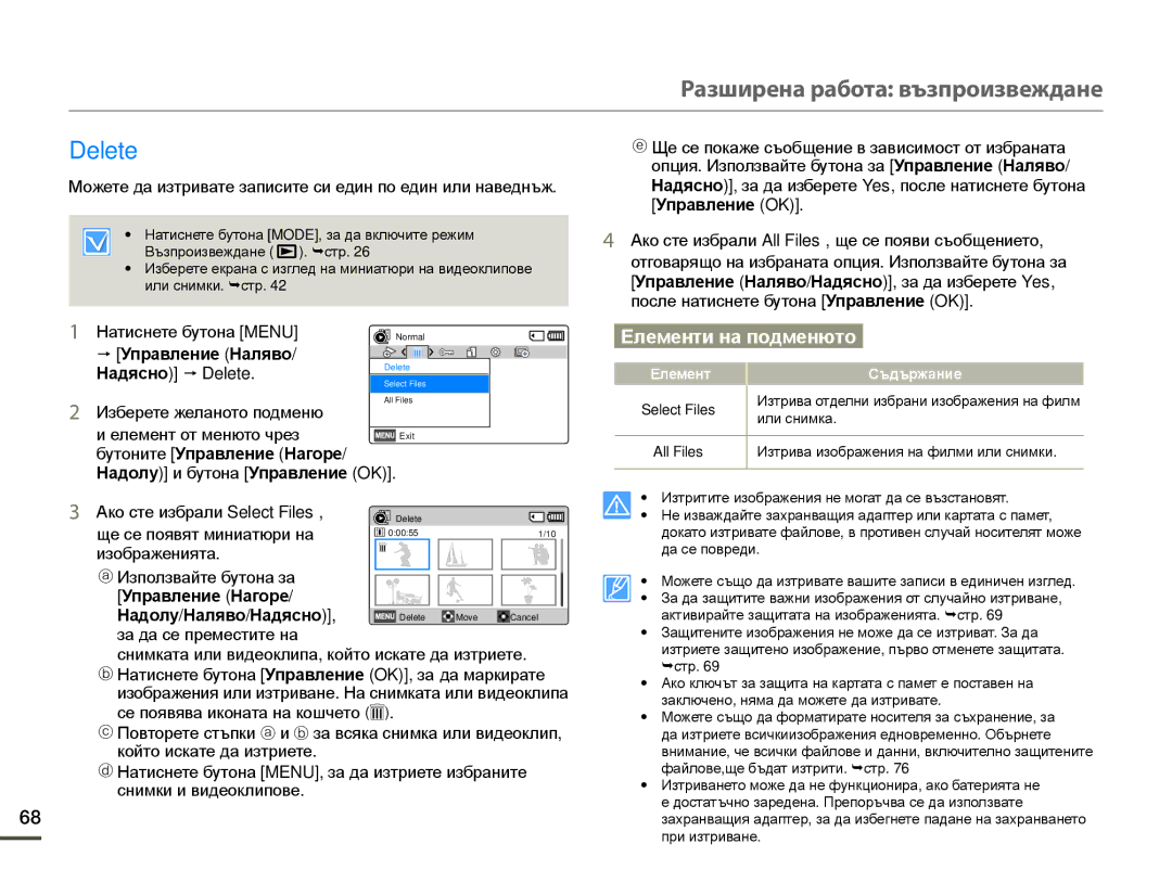 Samsung SMX-F70BP/EDC manual Управление Наляво Надясно p Delete, Управление Нагоре Надолу/Наляво/Надясно 