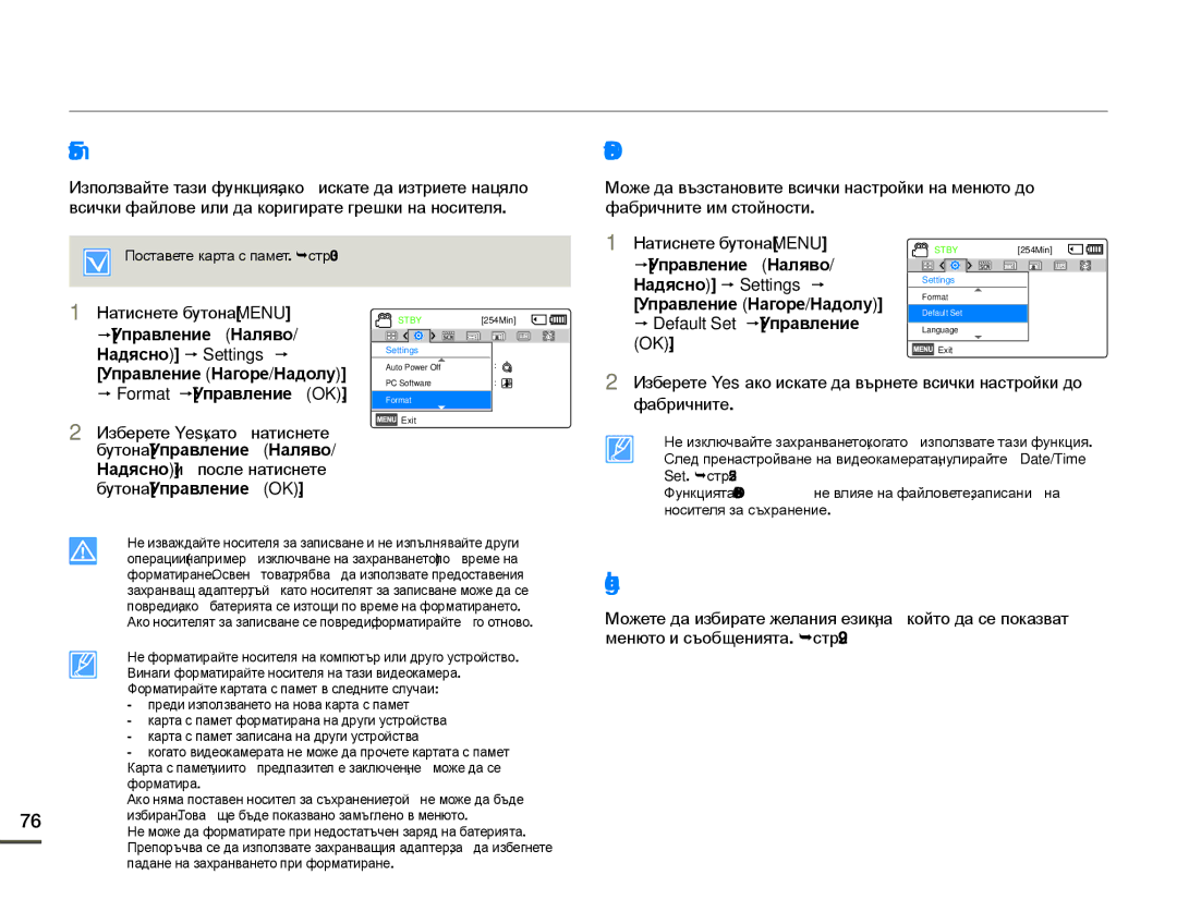 Samsung SMX-F70BP/EDC manual Format, Default Set, Language, Надясно и после натиснете бутона Управление OK 