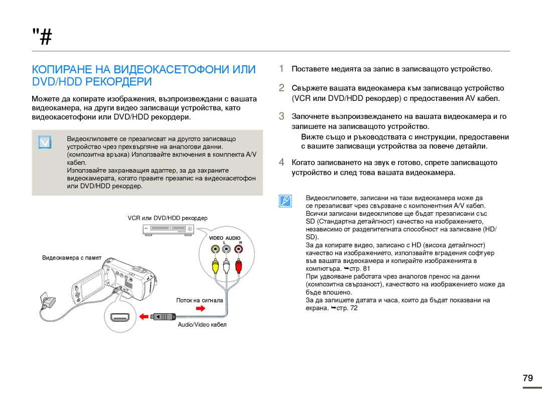 Samsung SMX-F70BP/EDC manual Дублиране на видеоклипове, Копиране НА Видеокасетофони ИЛИ DVD/HDD Рекордери 