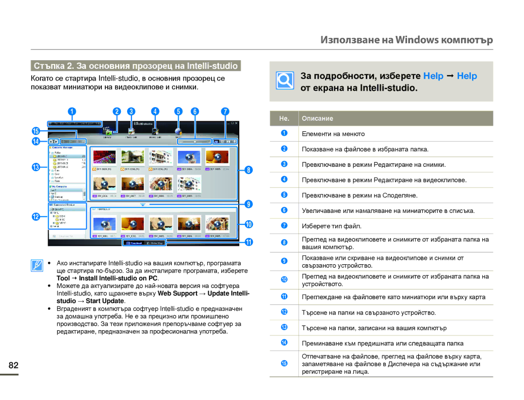 Samsung SMX-F70BP/EDC Стъпка 2. За основния прозорец на Intelli-studio, Tool € Install Intelli-studio on PC, Описание 