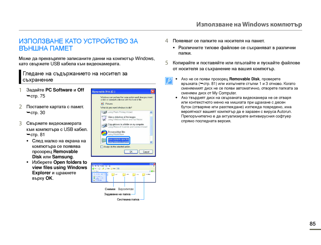 Samsung SMX-F70BP/EDC manual Използване Като Устройство ЗА Външна Памет, Гледане на съдържанието на носител за съхранение 