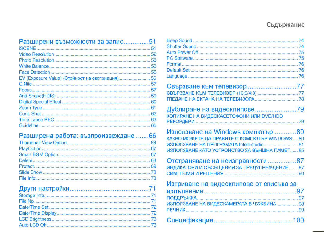 Samsung SMX-F70BP/EDC manual Съдържание, Изтриване на видеоклипове от списъка за, 100 