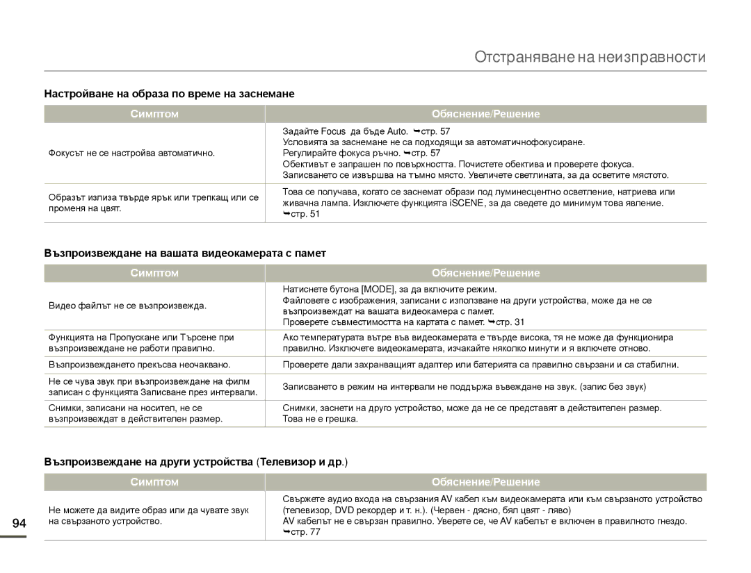 Samsung SMX-F70BP/EDC manual Настройване на образа по време на заснемане, Възпроизвеждане на вашата видеокамерата с памет 