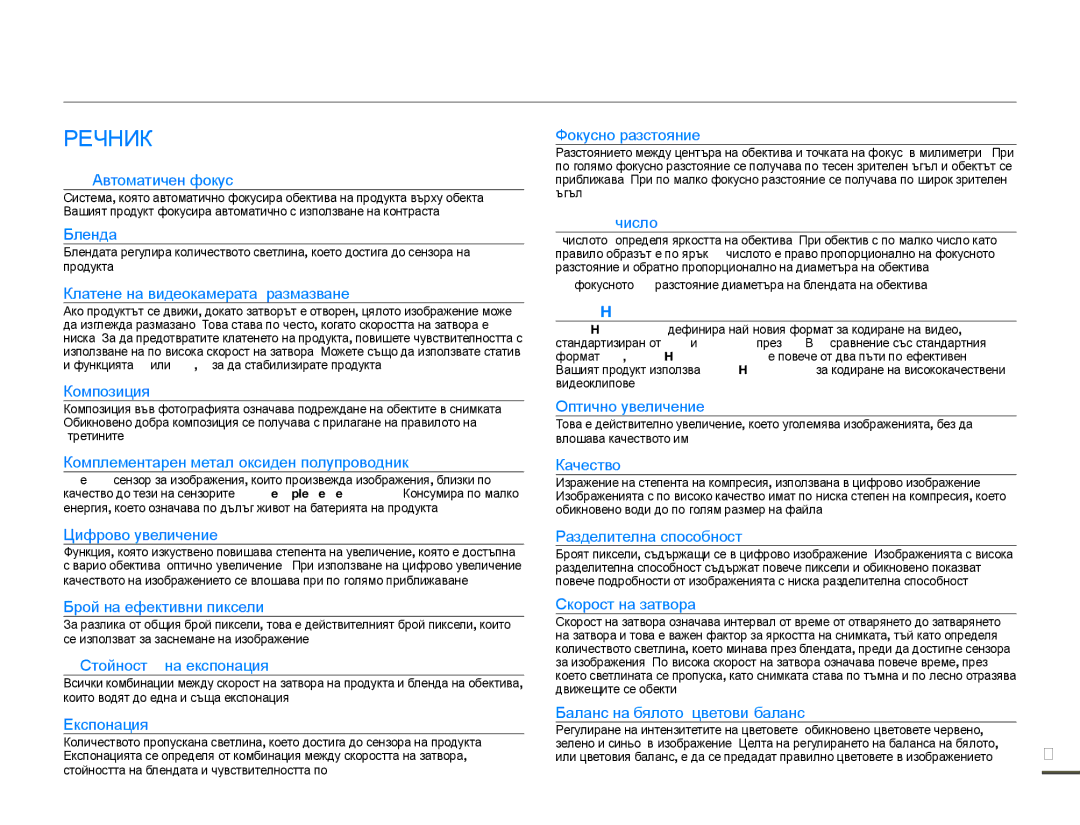 Samsung SMX-F70BP/EDC manual Речник 