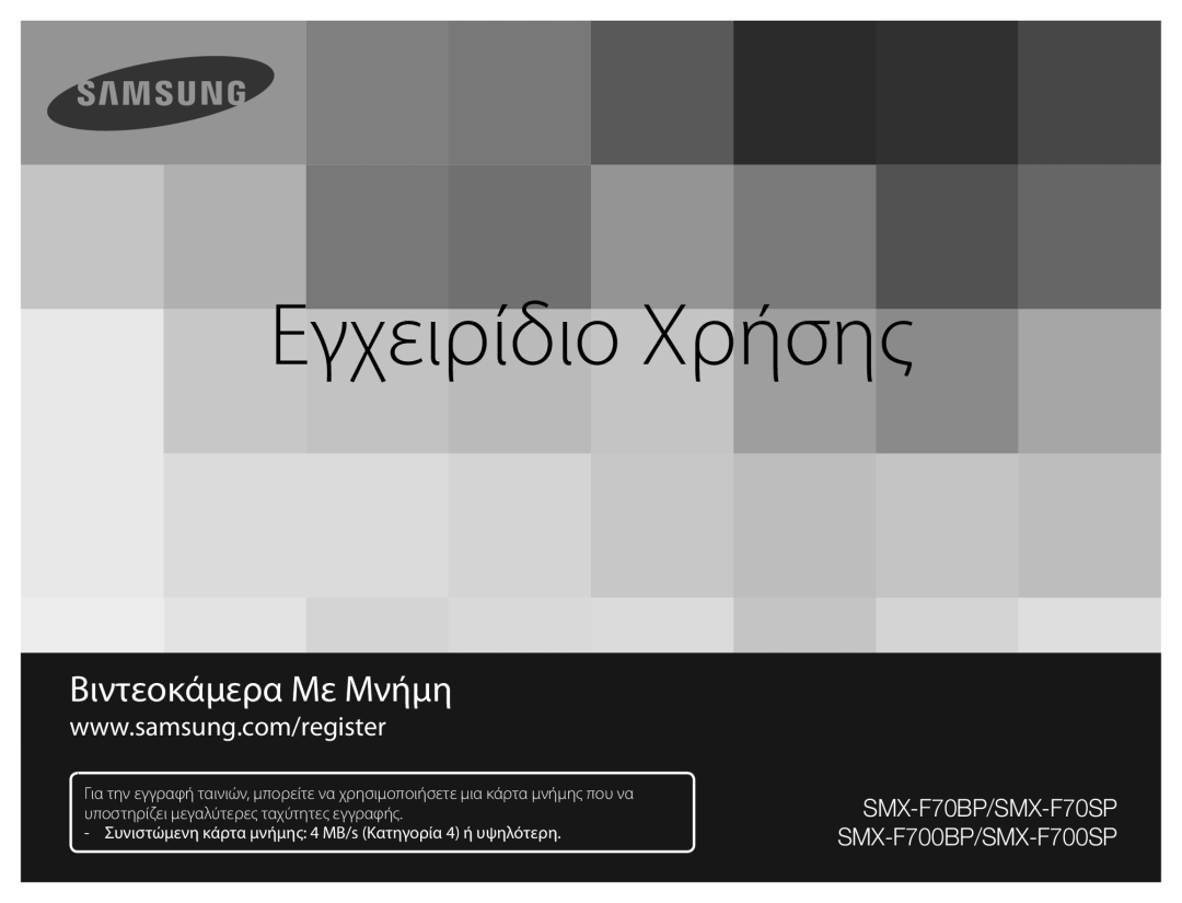 Samsung SMX-F70BP/EDC manual Εγχειρίδιο Χρήσης 