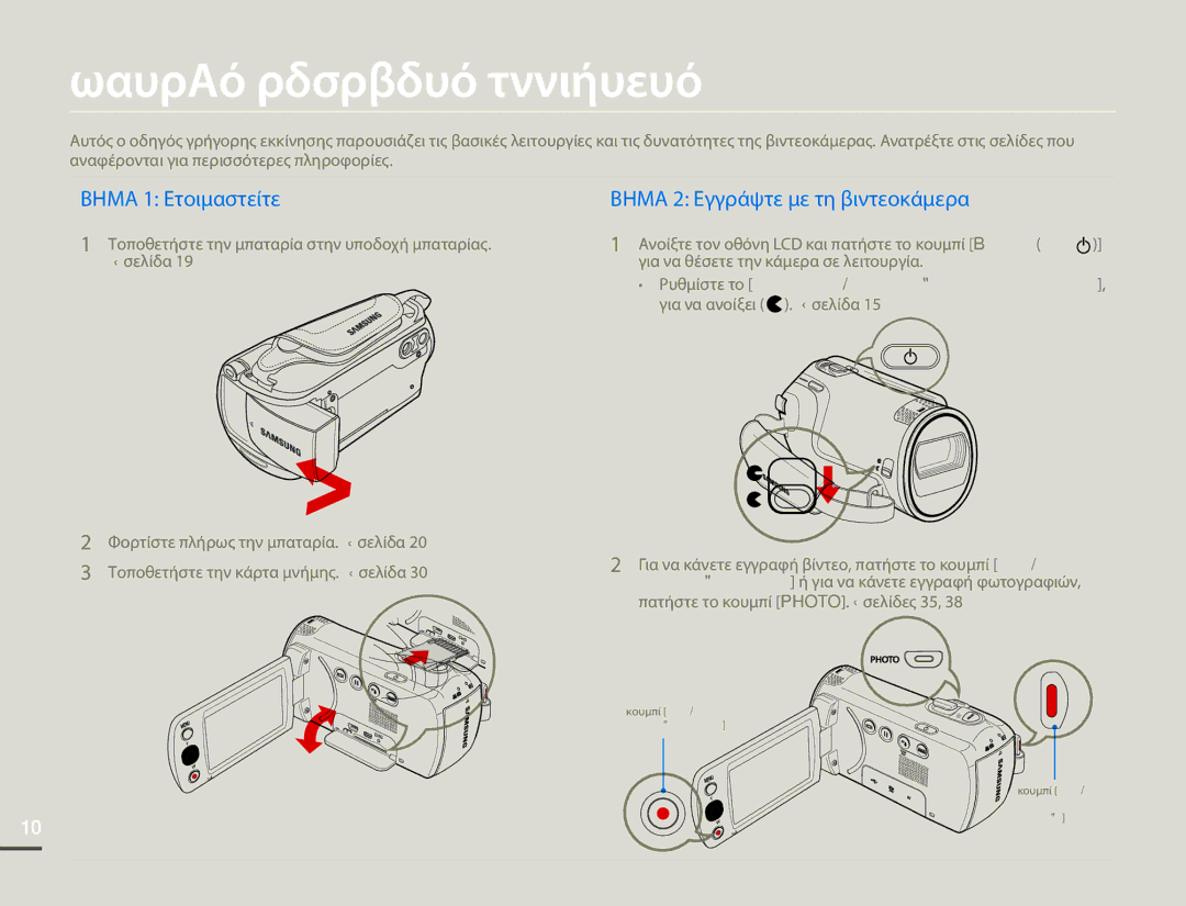 Samsung SMX-F70BP/EDC manual Οδηγός γρήγορης εκκίνησης, Βημα 1 Ετοιμαστείτε 