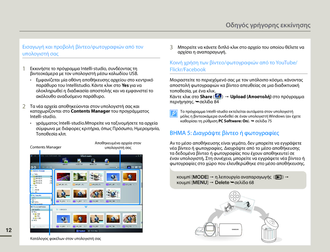 Samsung SMX-F70BP/EDC manual Contents Manager, Κατάλογος φακέλων στον υπολογιστή σας 