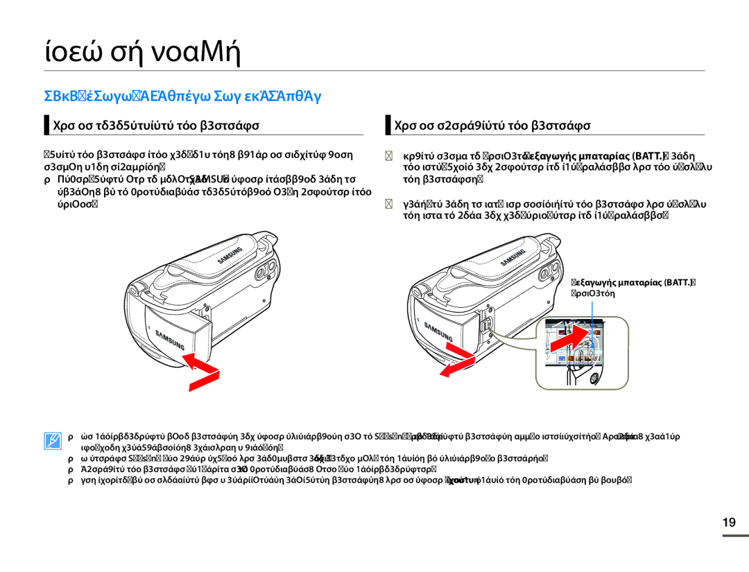 Samsung SMX-F70BP/EDC manual Πριν τη χρήση, ΤΟΠΟΘΕΤΗΣΗ/ΑΦΑΙΡΕΣΗ ΤΗΣ Μπαταριασ, Απαλός ήχος ασφάλισης, Της μπαταρίας 