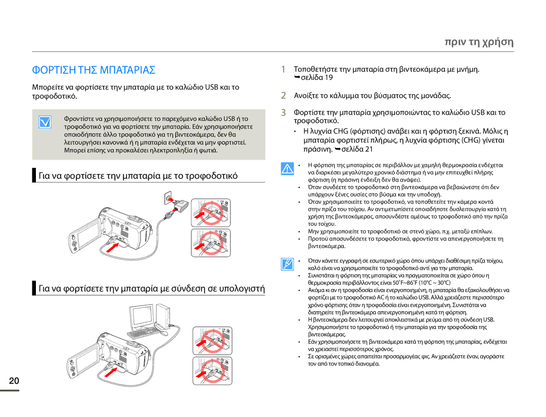 Samsung SMX-F70BP/EDC manual Πριν τη χρήση, Φορτιση ΤΗΣ Μπαταριασ 