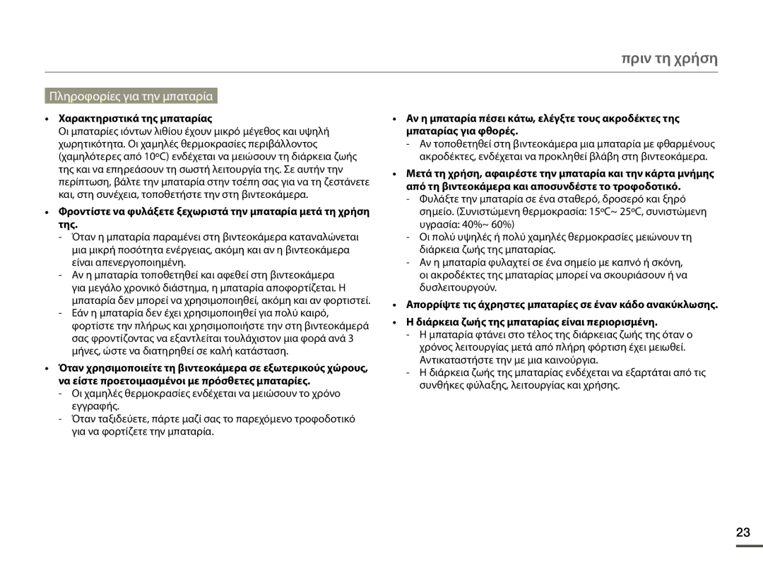 Samsung SMX-F70BP/EDC manual Πληροφορίες για την μπαταρία, Χαρακτηριστικά της μπαταρίας 