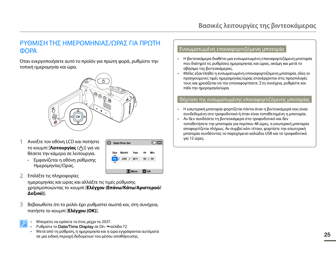 Samsung SMX-F70BP/EDC manual Βασικές λειτουργίες της βιντεοκάμερας, Ρυθμιση ΤΗΣ ΗΜΕΡΟΜΗΝΙΑΣ/ΩΡΑΣ ΓΙΑ Πρωτη Φορα 