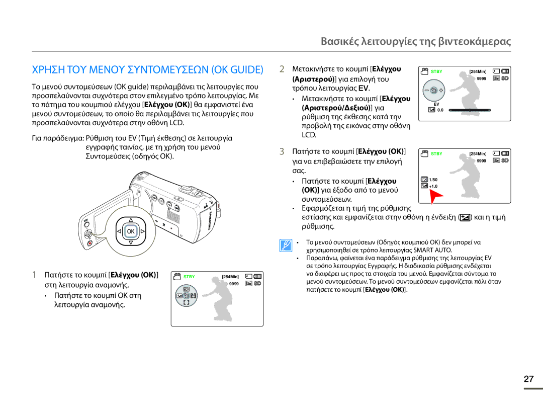 Samsung SMX-F70BP/EDC manual Συντομεύσεις οδηγός OK Πατήστε το κουμπί Ελέγχου OK, Στη λειτουργία αναμονής 