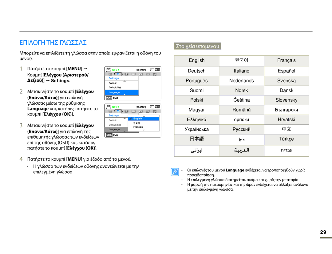 Samsung SMX-F70BP/EDC manual Επιλογη ΤΗΣ Γλωσσασ, Στοιχεία υπομενού 