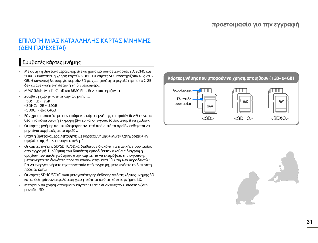 Samsung SMX-F70BP/EDC manual Προετοιμασία για την εγγραφή, Επιλογη Μιασ Καταλληλησ Καρτασ Μνημησ ΔΕΝ Παρεχεται 