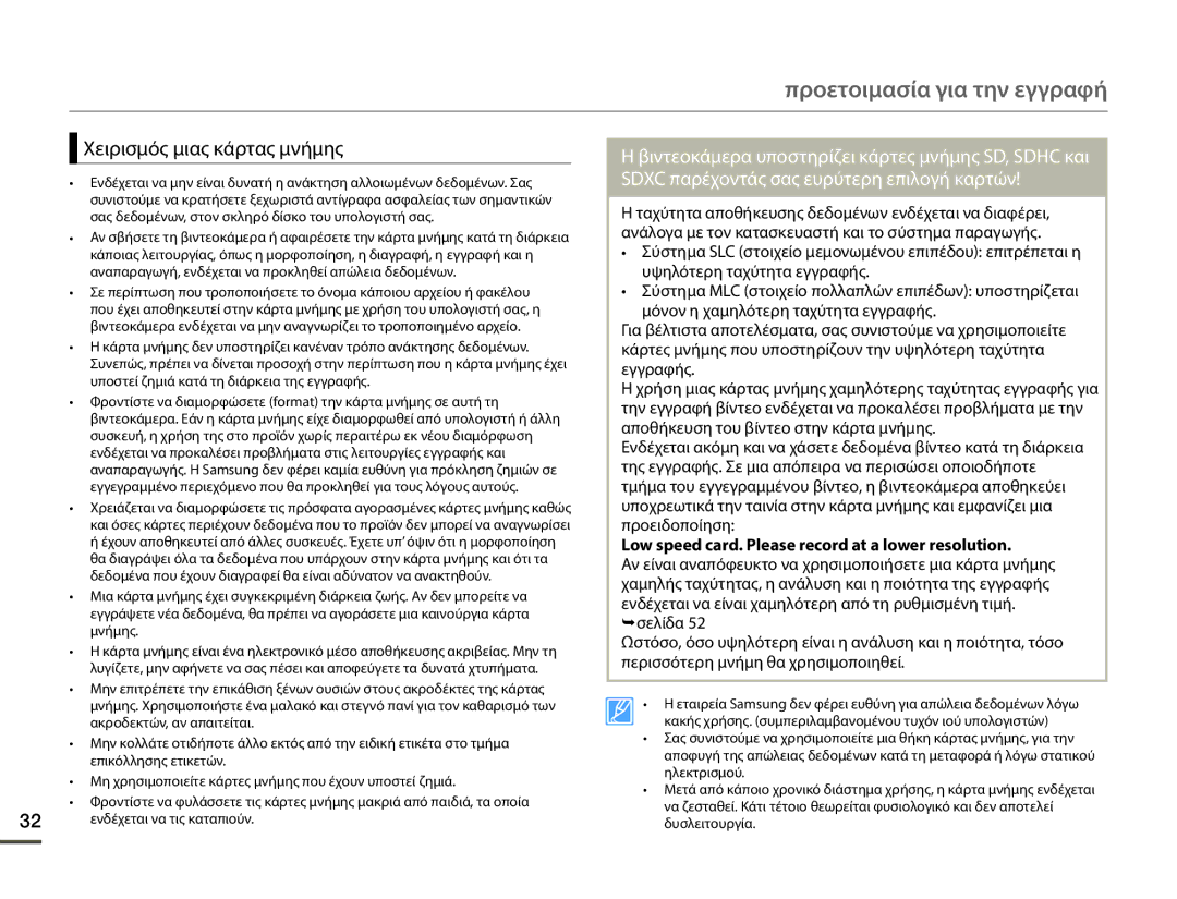 Samsung SMX-F70BP/EDC manual Χειρισμός μιας κάρτας μνήμης, Low speed card. Please record at a lower resolution 