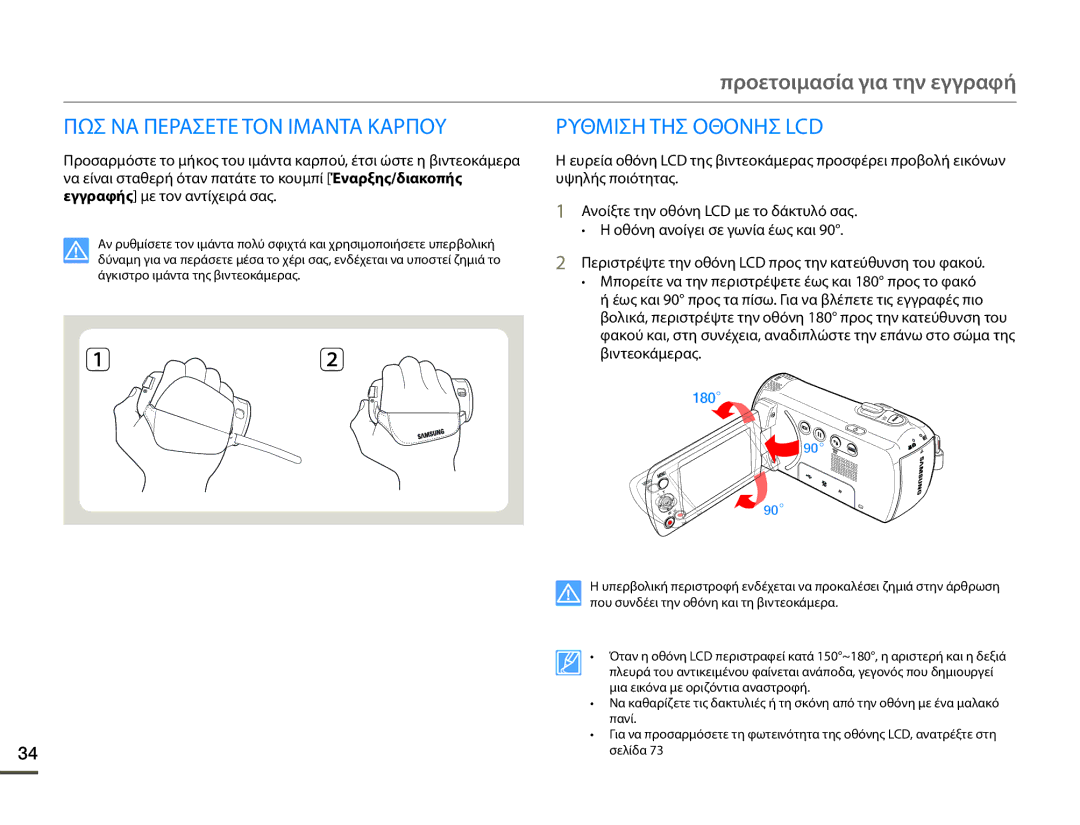 Samsung SMX-F70BP/EDC manual ΠΩΣ ΝΑ Περaσετε ΤΟΝ Ιμaντα Καρποy, Ρυθμιση ΤΗΣ Οθονησ LCD 