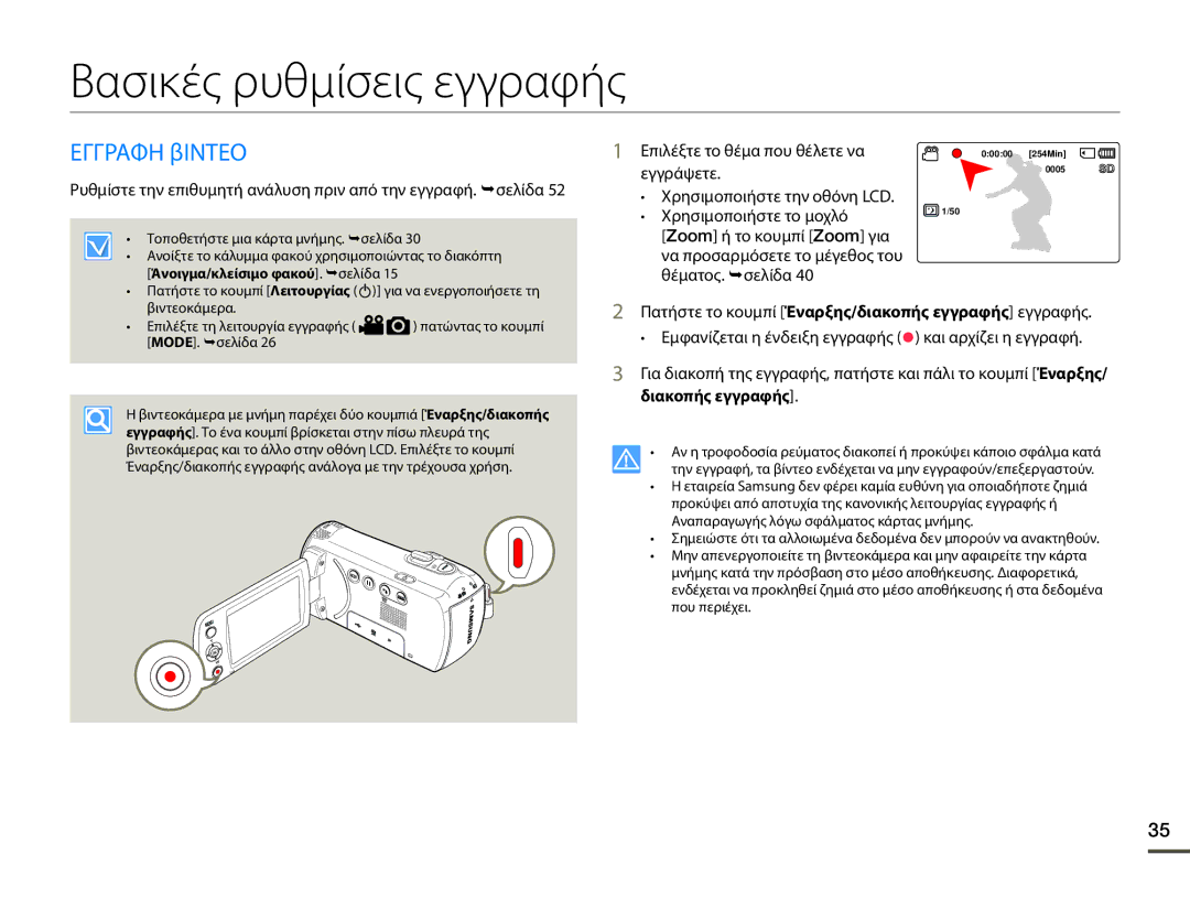 Samsung SMX-F70BP/EDC manual Βασικές ρυθμίσεις εγγραφής, Εγγραφη βΙΝΤΕΟ, Χρησιμοποιήστε το μοχλό, Διακοπής εγγραφής 