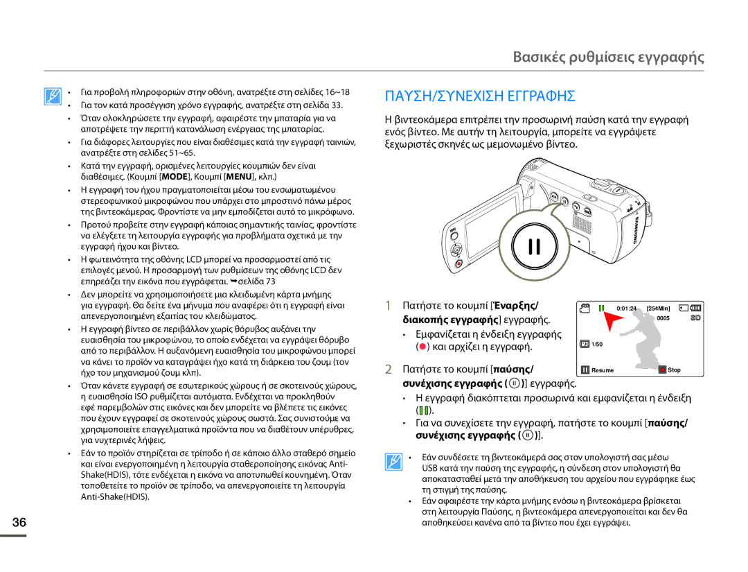 Samsung SMX-F70BP/EDC manual Βασικές ρυθμίσεις εγγραφής, ΠΑΥΣΗ/ΣΥΝΕΧΙΣΗ Εγγραφησ 