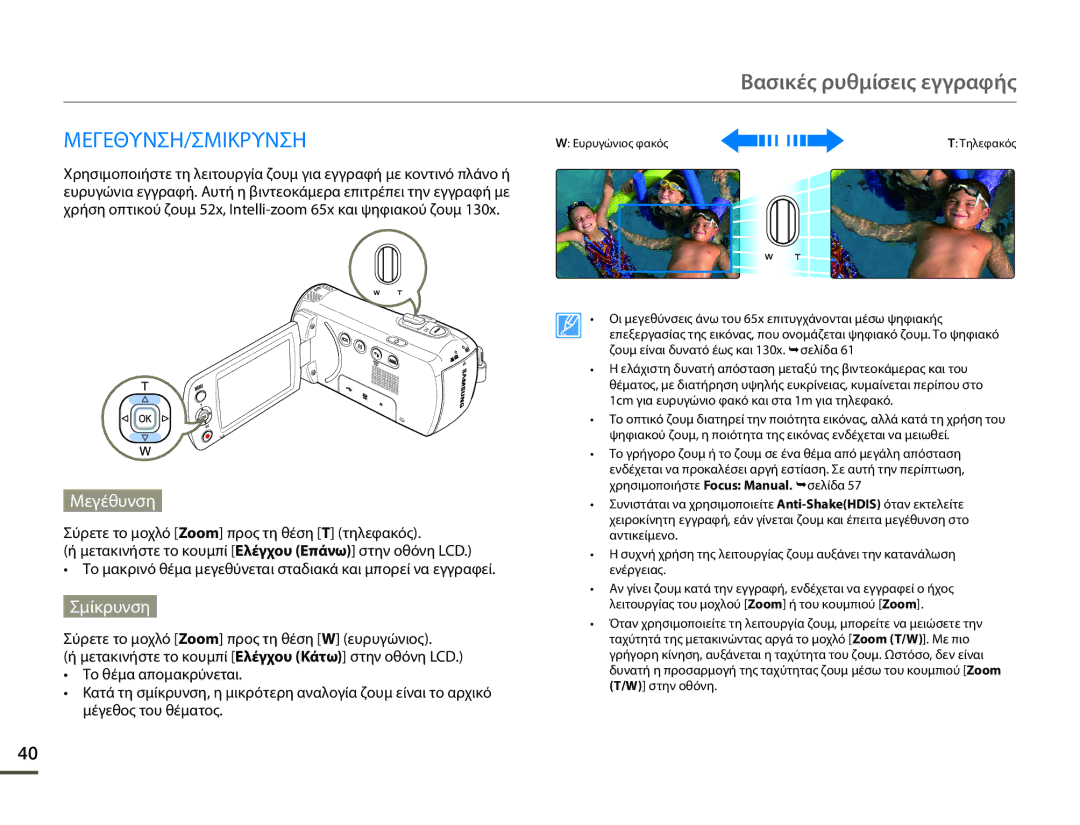 Samsung SMX-F70BP/EDC manual Μεγεθυνση/Σμικρυνση, Μεγέθυνση, Σμίκρυνση 